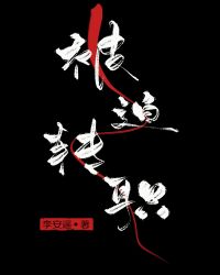 被迫转职章节列表