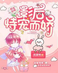 甜蜜隐婚：影后恃宠而娇章节列表