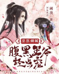 王妃是吐槽狂魔怎么破章节列表