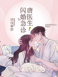闪婚急诊，唐医生！章节列表