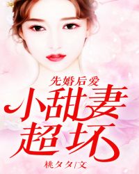 先婚后爱：小甜妻，超坏！章节列表