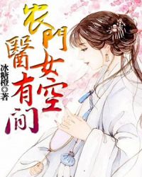 农门医女有空间章节列表