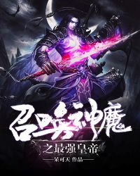 召唤神魔之最强皇帝章节列表
