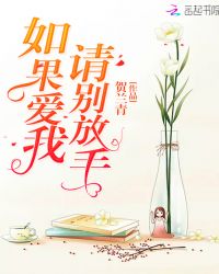 如果爱我请别放手章节列表