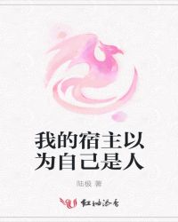 我的宿主以为自己是人章节列表