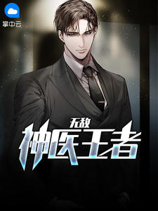 无敌神医王者章节列表
