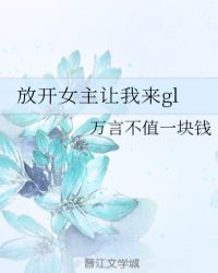 放开女主让我来gl章节列表