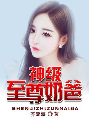神级至尊奶爸章节列表