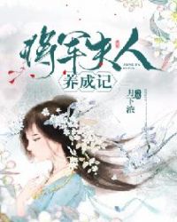 将军夫人养成记章节列表
