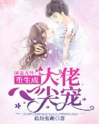 诱妻入怀：重生成大佬心尖宠章节列表