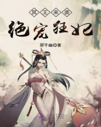 冥王来袭绝宠狂妃章节列表