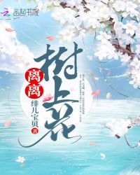 离离树上花章节列表