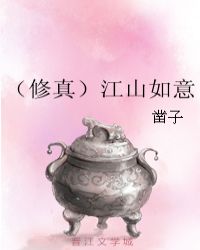 （修真）江山如意章节列表