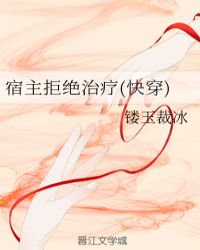 宿主拒绝治疗(快穿)章节列表