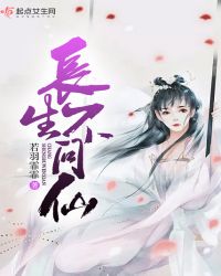 长生不问仙章节列表