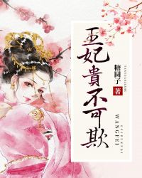 王妃贵不可欺章节列表