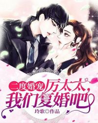 二度婚宠：厉太太，我们复婚吧！章节列表