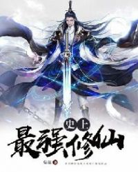 史上最强修仙章节列表