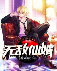 无敌仙婿章节列表