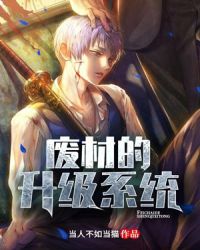 废材的升级系统章节列表