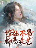 修仙不易，柳愚卖艺章节列表
