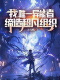 我，唯一异能者，缔造超凡组织章节列表