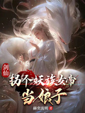 剑仙：拐个妖族女帝当娘子章节列表