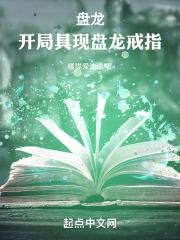 盘龙：开局具现盘龙戒指章节列表