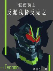 假面骑士：反派我皆反克之章节列表
