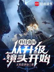 科技强国从升级镜头开始章节列表
