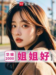 华娱2000：姐姐好章节列表