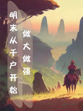 明末从千户开始做大做强章节列表