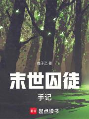 末世囚徒手记章节列表