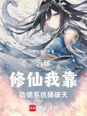 污秽修仙：我靠功德系统捅破天章节列表