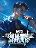 文娱：骂谁狐狸精呢，喊我偶像章节列表