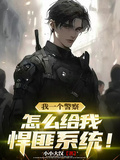 我一个警察，怎么给我悍匪系统！章节列表