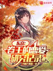 东京：卷王的恋爱研究记录章节列表