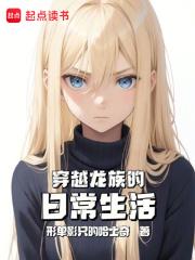 穿越龙族的日常生活章节列表