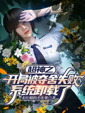 超神之开局被夺舍失败系统卸载了章节列表