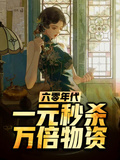 六零年代：一元秒杀万倍物资章节列表