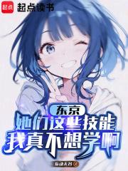 东京：她们这些技能我真不想学啊章节列表