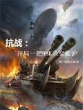 抗战：开局一把98K杀穿淞沪章节列表