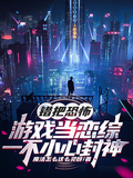 错把恐怖游戏当恋综一不小心封神章节列表