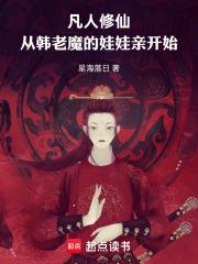 凡人修仙，从韩老魔的娃娃亲开始章节列表
