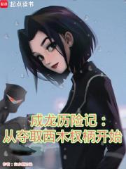 成龙历险记：从夺取西木权柄开始章节列表