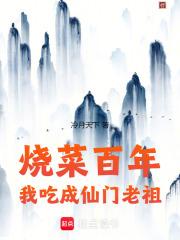 他厨师出身，竟威压九域章节列表