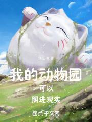 我的动物园可以照进现实章节列表