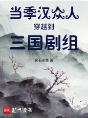当季汉众人穿越到三国剧组章节列表