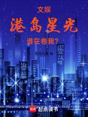 文娱：港岛星光，谁在卷我？章节列表