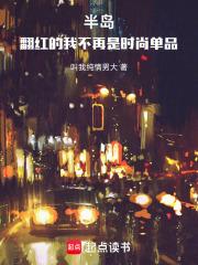 半岛：翻红的我不再是时尚单品章节列表